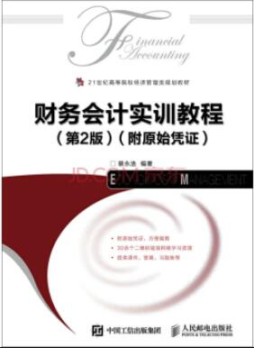 财务会计实训教程第二版