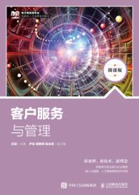 客户服务与管理（微课版）