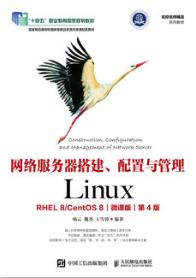 网络服务器搭建、配置与管理——Linux（RHEL 8 CentOS 8）（微课版）（第4版）