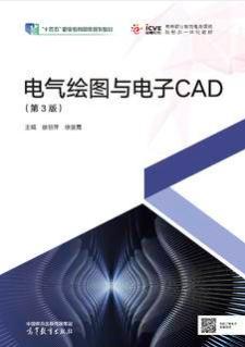 电气绘图与电子CAD（第3版）