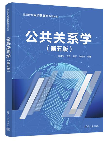 公共关系学（第五版）