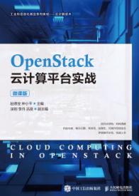 OpenStack云计算平台实战（微课版）
