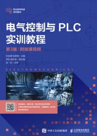 电气控制与PLC实训教程（第3版）（附微课视频）