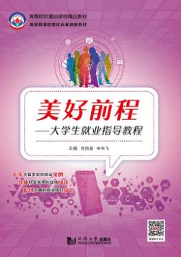 美好前程:大学生就业指导教程