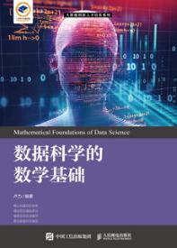 数据科学的数学基础