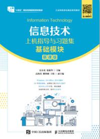 信息技术上机指导与习题集（基础模块）