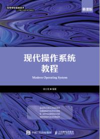 现代操作系统教程（慕课版）