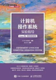 计算机操作系统实验指导