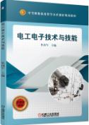 电工电子技术与技能