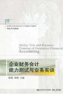 企业财务会计能力测试与业务实训