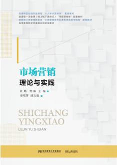 市场营销:理论与实践