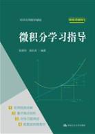 微积分学习指导