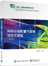 网络设备配置与管理项目式教程（第3版）