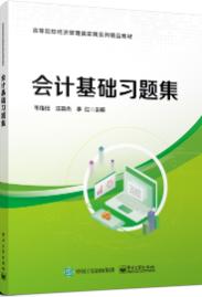 会计基础习题集