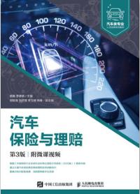 汽车保险与理赔（第3版）（附微课视频）