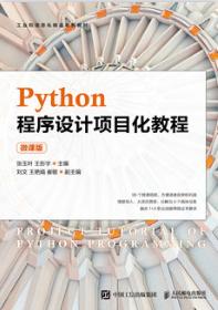 Python程序设计项目化教程（微课版）