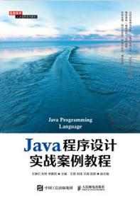 Java程序设计实战案例教程