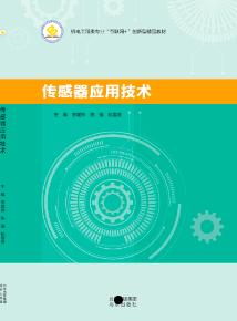 传感器应用技术
