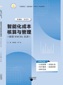 智能化成本核算与管理