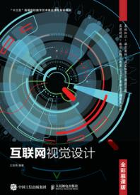 互联网视觉设计（全彩慕课版）