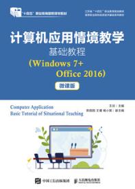 计算机应用情境教学基础教程（Windows 7+Office 2016）（微课版）