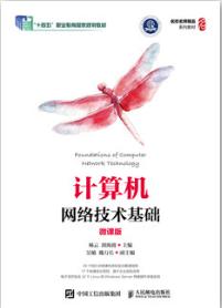计算机网络技术基础（微课版）