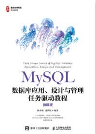 MySQL数据库应用、设计与管理任务驱动教程（微课版）