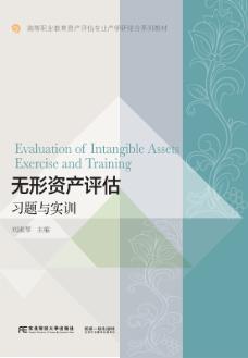无形资产评估习题与实训