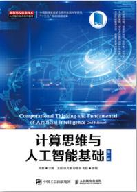 计算思维与人工智能基础
