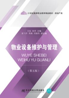 物业设备维护与管理(第5版)