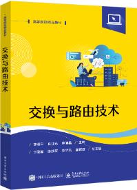 交换与路由技术
