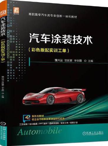 汽车涂装技术（彩色版配实训工单）