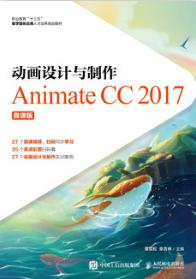 动画设计与制作──Animate CC 2017（微课版）