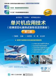 单片机应用技术（经典项目化案例式新形态活页教材）第5版