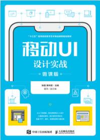 移动UI设计实战（微课版）