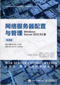 网络服务器配置与管理——Windows Server 2012 R2篇（微课版）