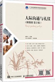 人际沟通与礼仪（附微课   第2版）