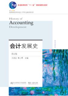 会计发展史(第5版)
