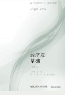 经济法基础(第五版)