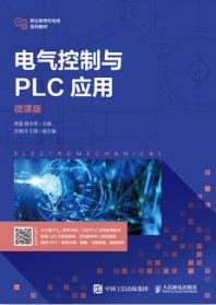 电气控制与PLC应用（微课版）