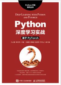 Python深度学习实战（基于Pytorch）