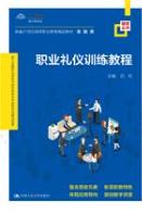 职业礼仪训练教程