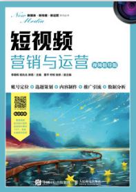 短视频营销与运营（视频指导版）