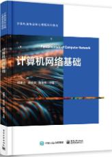 计算机网络基础