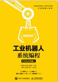 工业机器人系统编程（FANUC机器人）