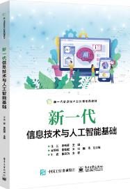新一代信息技术与人工智能基础