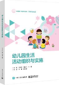 幼儿园生活活动组织与实施