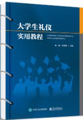 大学生礼仪实用教程