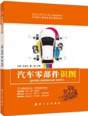 汽车零部件识图（双色）（含微课）