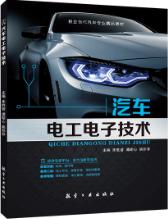 汽车电工电子技术（双色）（含微课）
